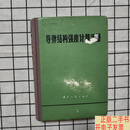 [二手9成新]导弹结构强度计算手册  本书编写组