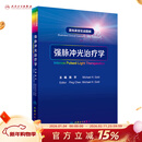 强脉冲光治疗学 激光美容实战图解陈平整形痤疮病因与实用治疗皮肤科学中国临床皮肤病医学光子医美皮肤科医学书人民卫生出版社