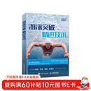 游泳突破 精进技术（异步图书出品）