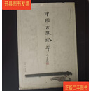 [二手9成新] 中国古琴珍萃 作者  吴钊 紫禁城出版社 【正版 內页无笔记，划线