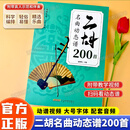 【正版现货】二胡名曲动态谱200首二泉映月赛马曲目老歌独奏经典曲谱大全从零起步二胡自学入门成人儿童初学者零基础快速入门实用演奏方法教学曲谱练习教程教材坐姿持弓图解难点附完整教学视频大字号线装便于平铺 