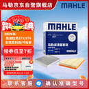 马勒（MAHLE）滤芯套装空气滤+空调滤(适用凯迪拉克XT5/XT6/别克昂科旗/开拓者)