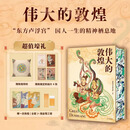 全新塑封 伟大的敦煌 刷边版 400余幅传世绝美敦煌艺术作品 超长拉页敦煌壁画 穿越1700年盛世敦煌 国宝级超大8开巨幅呈现 艺术博物馆鉴赏书 伟大的敦煌