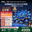 TCL电视 75T7L Ultra 75英寸 QD-Mini LED 蝶翼星曜屏 万象分区 绚彩XDR 3000nits 超薄 国家补贴 T7L