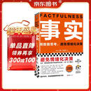 事实：用数据思考，避免情绪化决策（平装版 樊登罗振宇力荐，比尔盖茨送给全美大学生的毕业礼物！）读客经管文库