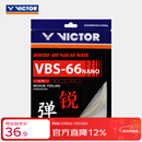威克多（VICTOR）羽毛球线 高弹类操控性反弹力羽毛球拍线 VBS-66N A（象牙白）