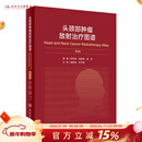头颈部肿瘤放射治疗图谱3版 人卫罗京伟徐国镇高黎编著人体解剖图谱肿瘤内科肿瘤学放疗靶区ctMRI人民卫生出版社肿瘤书籍