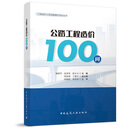 公路工程造价100问