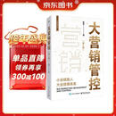 大营销管控（第2版）