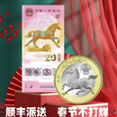 2026年马年生肖贺岁纪念钞 纪念币 马年纪念币 马年纪念钞 马钞马币（各1枚）