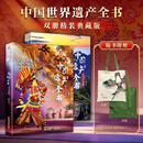 ［官方正版］中国世界遗产全书大美中国篇+最美非遗篇(双册装） 双册精装典藏版112项世界遗产+124项非遗瑰宝，典藏华夏