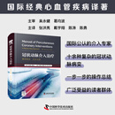 冠状动脉介入治疗:循序渐进，步步为营  国际经典心血管疾病译著