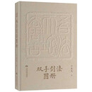 《双手剑法图册》于承惠著/剑法歌诀+招式图解，武学宗师亲授剑术精要