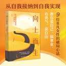 【当当正版包邮】向上而生：女性重塑自我的9个参考系（写给所有渴望内核稳定的人，告别自我苛责与心力内耗）