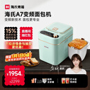 海氏（Hauswirt）A7变频全自动面包机家用多功能智能早餐和面发酵烘焙烤吐司一体机国家补贴姜研同款新年礼物 浅绿色变频面包机