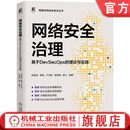 网络安全治理 基于DevSecOps的理论与实践 高尉峰 网络安全 数据治理 软件开发 红蓝攻防 网络攻防 网络安全治理技术书籍