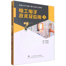 【快速发货】电工电子技术及应用+  虞莉娟 杨胤铎 全2册 武汉理工大学出版社 9787562967859+9787562967866 含学习平台 正版新书 电工电子技术及应用 I