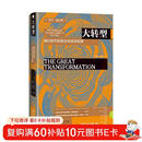 大转型：我们时代的政治与经济起源 诺贝尔经济学奖获得者斯蒂格利茨作序透视百年变局反思自由市场神话理解全球危机的政治经济学