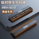 巫记高档胡桃木临时停车牌底座可隐藏钛合金汽车载装饰定制挪车号码牌 奥迪A3/4/5/6/7L/Q3/4/5/6L/RS45678 单号码【胡桃木+合金】停车号码牌
