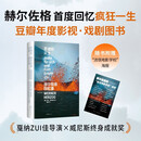 灵魂的风景：赫尔佐格回忆录 豆瓣年度影视戏剧图书 威尼斯终身成就得主首撰回忆录 杨德昌挚爱