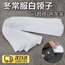 COSMICKISS冬常服白领子条衣领针织绒布棉布防脏换洗白替换可拆卸四季衣领 白领条【中号96-100cm】2条