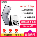 华为nova Flip 折叠屏时尚【全新未激活】双屏 66W充电 5000万悬停自拍 智能手机 零度白 512GB【晒单送蓝牙耳机】