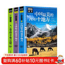 【全3册】中国最美的100个地方+全球最美的100个地方+人一生要去的100个地方中国篇 国家地理