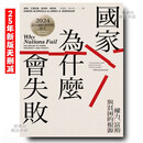 影印版【京推】国家为什么会失败诺贝尔奖纪念版年新版页繁体字无删减 国家为什么会失败诺贝尔奖纪念版 奖纪念版 奖纪念版