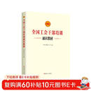 全国工会干部培训通识教材