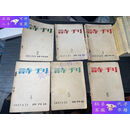 【二手9成新】《诗刊》1957年1-6期上半年 含创刊号 Q4