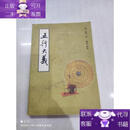 【正版图书】五行大义