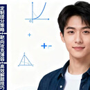 10年教龄名师·高中数学一对一精辅 定制提分策略+靶向攻克薄弱+高效解题技巧 专职老师（1小时） 全国