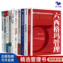 【生产与运作管理图书推荐10册】六西格玛管理+质量免费+质量管理实战+新质生产力+研发过程管理流程设计与工作标准+柔性生产计划管理+精益制造043：PLM 产品生命周期管理