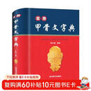 实用甲骨文字典（央视《读书》栏目推荐，字形准确，标注来源；收字全面，释读科学；音序编排，方便查阅）