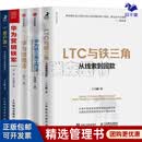 华为销售法合集5本套：LTC与铁三角+华为铁三角工作法+华为销售法：TO B销售成功之道+华为营销铁军+客户第一 华为客户关系管理法