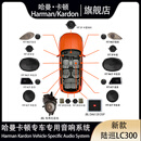 哈曼卡顿（Harman/Kardon）专车专用车载音响系统赛那格瑞维亚普拉多M8宗师陆巡威霆陆放GL8 新款陆巡LC300