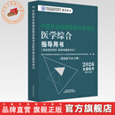 2026年中医执业助理医师资格考试医学综合指导用书 规定学历师承或确有专长中医助理医师职业指南笔试书大纲 中国中医药出版社