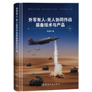 外军有人-无人协同作战装备技术与产品 戴旭推荐
