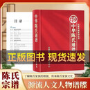 【官方正版】百家有谱中华陈氏通谱百家姓宗谱族谱家谱王氏李氏刘氏陈氏超大书 【单册】中华陈氏通谱 【如图-正版保证】