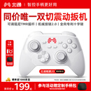北通鲲鹏20无线游戏手柄智控双切扳机震动蓝牙手柄xbox电脑PC手机steam电视NSswitch2体感原神宝可梦ZA