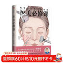 医美必修课 科学变美的实践指南 不走弯路 科学决策 掌握变美自主权 认知医美与整形的科普图书 理性医美策略 介绍医美热门成熟的项目 生活 时尚