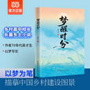 梦醒时分 杨必华全新长篇乡土小说 倾情书写故乡四五十年来翻天覆地的变化 集中展现中国乡村建设的伟大成