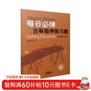 每日必弹古筝指序练习曲（最新修订版）  