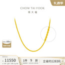 周大福麻花链 黄金素链项链(工费460)45cm 约8.85g EOF1128礼物