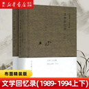 木心文学回忆录共2册套装1989-1994文学大师木心留给世界的礼物 文学回忆录1989-1994(上下2册)