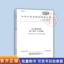 【单本任选】压力管道规范标准GB/T 20801.1-2025  GB/T 20801.5-2025 压力管道规范工业管道GB/T 20801.1~6-2020 GB/T 20801.1-2025第1