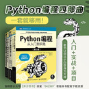 Python编程四部曲新版：Python编程从入门到实践+快速上手+极客项目编程+妙趣横生的项目