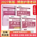 官方授权】博鳌护理考研博傲护理综合考研2027资料全套关永俊308护理综合高分教程历年真题试卷主观题背诵博傲同步真题汇编博傲教育考试教材书 高分教程+主观题+真题汇编+真题套卷【全套四本】】