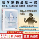 【正版包邮】哲学家的最后一课 朱锐 著 叶檀推荐 人大哲学教授朱锐谈论死亡是为了更好地活 生命教育 死亡教育 励志 治愈 重新理解死亡与生命 新华书店旗舰店励志成功图书书籍 【哲思中的生命对话】哲学家