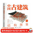 中国古建筑结构图鉴（精装版）